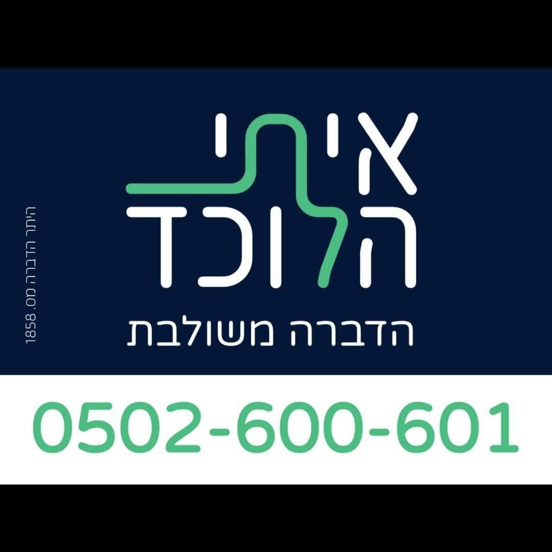 איתי הלוכד - לוגו פרסומי עם מספר הטלפון 